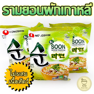 🍜พร้อมส่ง🍜Nongshim SOON VEGGIE RAMYUN 112g VEGAN 순라면 มาม่าผักเกาหลี บะหมี่รสผัก