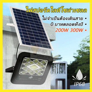 HS Solar lights 300W 200W ไฟโซล่าเซลล์ ไฟสปอตไลท์โซล่าเซลล์กันน้ำ ใช้พลังงานแสงอาทิตย์ไม่เสียค่าไฟ