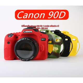 เคส Canon 90D ราคาถูก รองรับเลนส์ทุกตัว ถอดเปลี่ยนเลนส์ได้โดยไม่ต้องถอดซิลิโคนออก