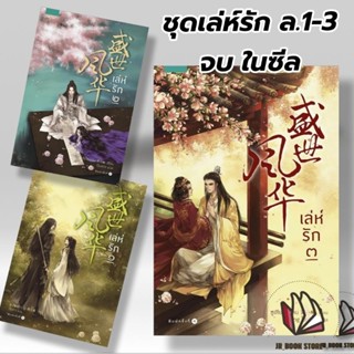 หนังสือนิยาย ชุด เล่ห์รัก เล่ม 1-3 #หนังสือนิยาย ชุด เล่ห์รัก เล่ม 1-3