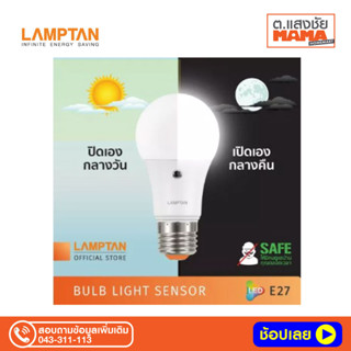 หลอดไฟ LED 10 วัตต์ Daylight LAMPTAN รุ่น LIGHT SENSOR