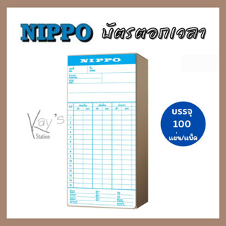 NIPPO บัตรตอกเวลา บรรจุ 100 แผ่น/แพ็ค