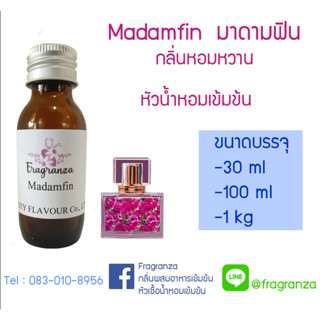 หัวน้ำหอมเทียบกลิ่นมาดามฟิน ขนาด 30 g / 100 g