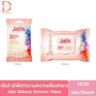 แจ๊บส์ ผ้าเช็ดเครื่องสำอาง ทำความสะอาดผิวหน้า Jabs Makeup Remover Wipes Creamy+ Chamomile 10/30แผ่น (เมคอัพรีมูฟเวอร์)