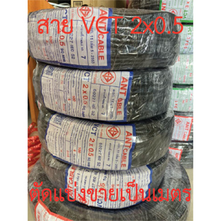 **ขายส่ง**ตัดแบ่งขาย**ANT สายไฟ VCT 2x0.5 SQ.MM