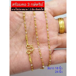 สร้อยคอ 3 กษัตริย์ หุ้มทองแท้ 18k (ยาว 18,20,24 นิ้ว)​