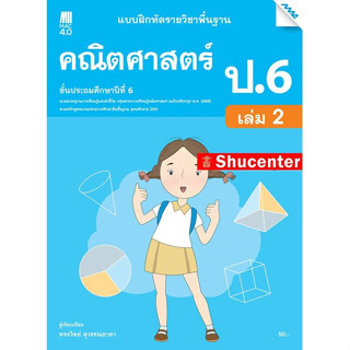 s แบบฝึกหัดคณิตศาสตร์พื้นฐาน ป.6 เล่ม 2