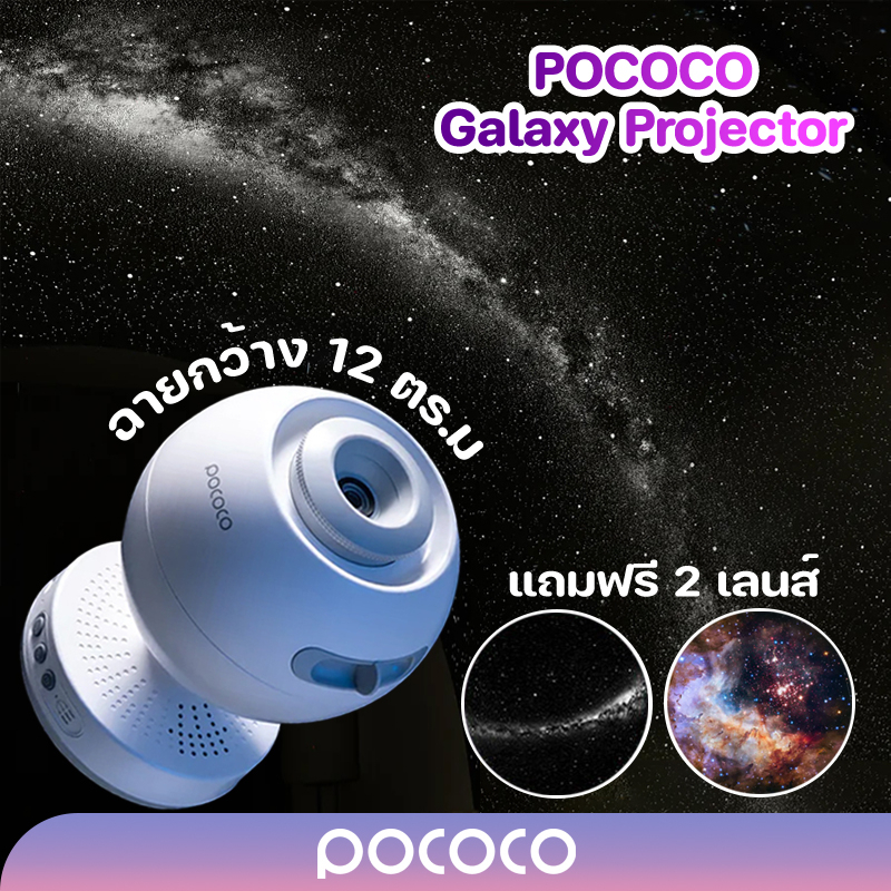 POCOCO LITE เครื่องฉายดาว Galaxy Projector โปรเจคเตอร์ดวงดาว ไฟสร้างบรรยากาศ ห้องนอน