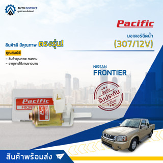 💦PACIFIC มอเตอร์ฉีดน้ำ NISSAN FRONTIER (307/12V) จำนวน 1 ตัว💦