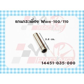 แกนกระเดื่อง สำหรับ WAVE-100-110 /c70 /DREAM งาน MASTER PARTS รหัส 14451-035-000