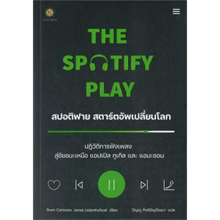 หนังสือ The Spotify Play สปอติฟาย สตาร์ตอัพเปลี่ยนโลก สินค้มือหนึ่ง