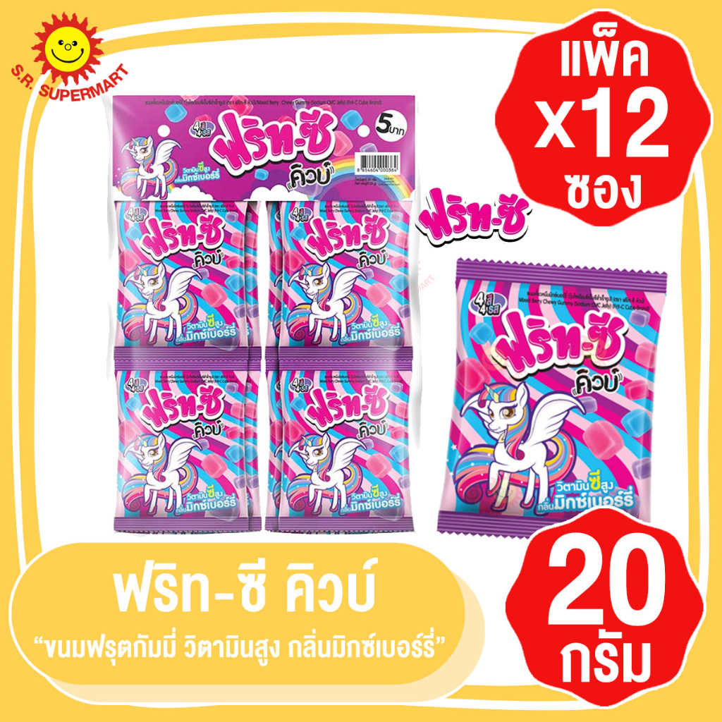 [ 1 แพค]ฟริท-ซี คิวบ์ ขนมเคี้ยวหนึบ กลิ่น มิกซ์เบอร์รี่ 20กรัมx12ซอง