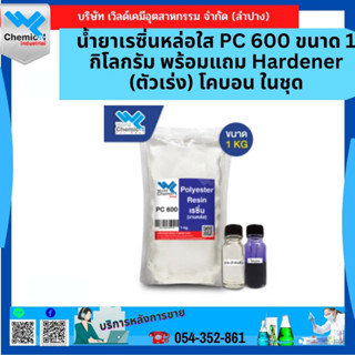 น้ำยาเรซิ่นหล่อใส PC 600 ขนาด 1 กิโลกรัม พร้อมแถม Hardener(ตัวเร่ง) โคบอน ในชุด