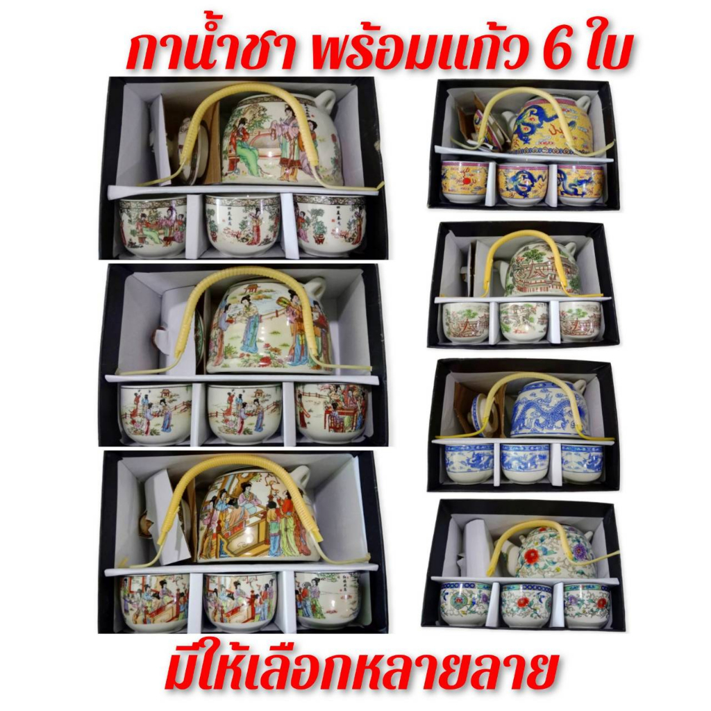 ชุดน้ำชา 350ml. พร้อมแก้ว 6 ใบ กาเซรามิค พร้อมที่กรองใบชา CH0654  โปรดอ่านรายละเอียดสินค้าก่อนสั่งซื้อค่ะ