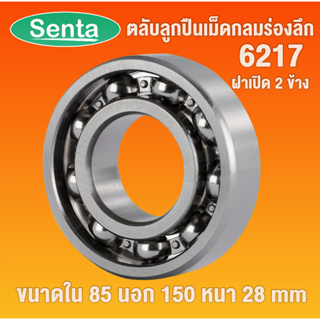 6217 ตลับลูกปืนเม็ดกลมร่องลึก OPEN ฝาเปิด ไม่มีฝา (DEEP GROOVE BALL BEARINGS) โดย Senta