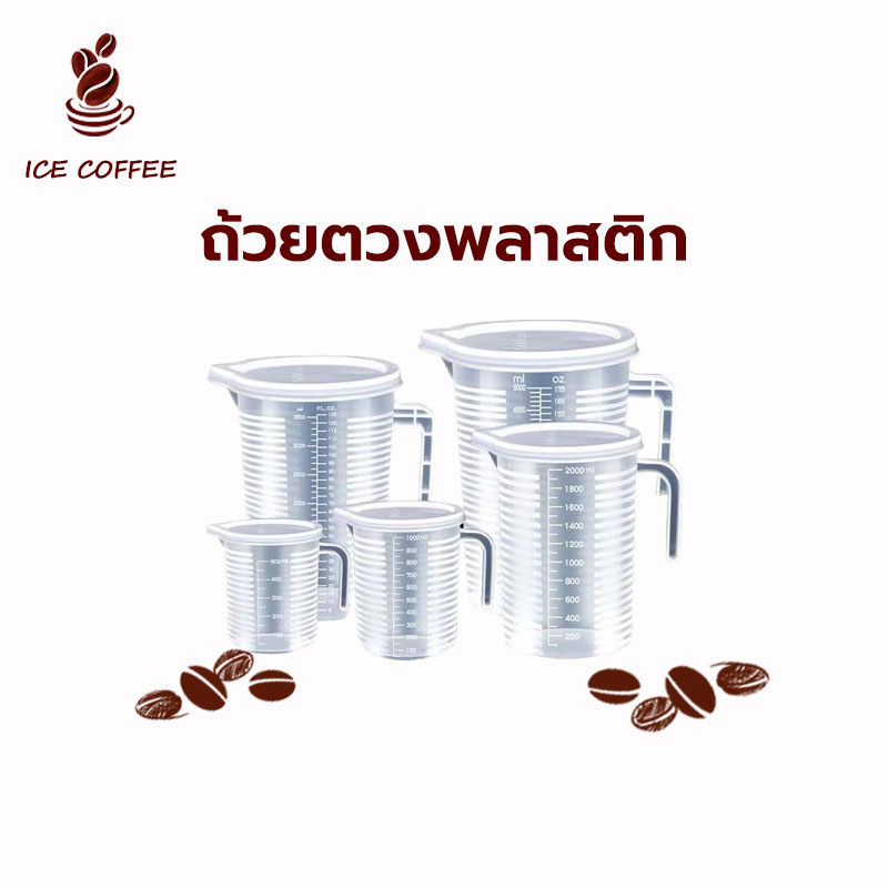 ICE COFFEE ถ้วยตวงพลาสติก PP มีฝาปิด ทนความร้อน ขนาด 500/1,000/2,000/5,000 มล. เหยือกตวงพลาสติก