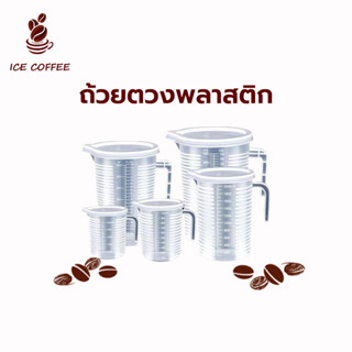 🧊 ICE COFFEE เหยือกตวงพลาสติก ขนาดใหญ่ 1000/2000 ML วัสดุพีพี ทนต่ออุณหภูมิสูง