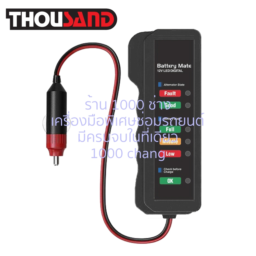 (มีใบกำกับภาษี) Thousand KS1911 (BM320) เครื่องตรวจวัดไดชาร์จ & แบตเตอรี่ 12V