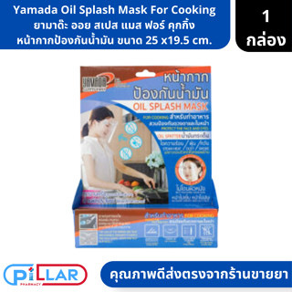 Yamada Oil Splash Mask For Cooking | ยามาด๊ะ ออย สเปส แมส ฟอร์ คุกกิ้ง หน้ากากป้องกันน้ำมัน ขนาด 25 x19.5 cm. ( หน้ากากป