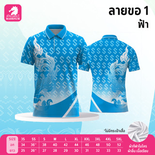 🔥สินค้าขายดี🔥 เสื้อโปโลผ้ากีฬา ลายขอ1 สีฟ้า (ตัวเปล่า)