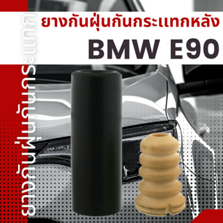 ยางกันฝุ่นกันกระเเทก ชุดยางกันฝุ่นกันกระเเทกหลัง BMW E90 เบอร์20926877 ยี่ห้อSWAG ราคาต่อชิ้น เบอร์OE 33504034410