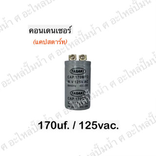 คอนเดนเซอร์ สตาร์ท(แคปสตาร์ท) 125V มีให้เลือกหลายขนาด สินค้าสามารถออกใบกำกับภาษีได้