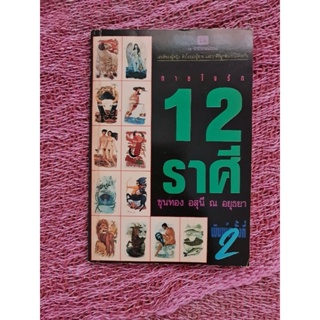 ทายใจรัก 12 ราศี (ขุนทอง  อสุนี ณ อยุธยา)