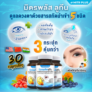 3กระปุก🔥 ลูทีนมิกซ์โอเมก้า3 สูตรลดอาการตาแห้ง ตาล้า แพ้แสง ตามัวมองไม่ชัด บำรุงสมอง🔥5 สารสกัด มิตรพลัสลูทีน ขนาด 30 แคป