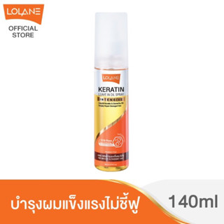 โลแลน เคราติน ออยล์ เซรั่ม 140 ml.