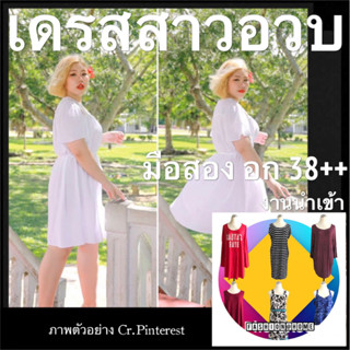 เดรสสาวอวบ อก 38++ เดรสมือสองงานนำเข้าเกาหลี/ญี่ปุ่น/USA