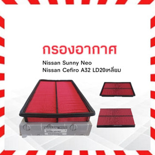 กรองอากาศ Nissan Sunny Neo ,Cerfiro A32 LD20 Nissan 16546-V10192 ไส้กรองอากาศนิสสันNEO