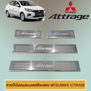 ชายบันไดสแตนเลส/สคัพเพลท Mitsubishi Attrage 2013-2020 มิตซูบิชิ แอททราจ2013-2020