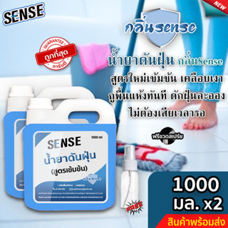 Sense น้ำยาดันฝุ่น (สูตรเข้มข้น) ดักฝุ่นละออง, เคลือบเงาพื้น กลิ่นSense ขนาด 1000 มล. x2 ⚡ แถมฟรีขวดสเปร์ย+++ ⚡