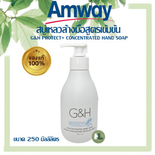 Amway G&amp;H สบู่ล้างมือสูตรเข้มข้น