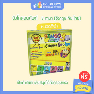 BINGO บิงโก สอนศัพท์ 3 ภาษา หมวดกีฬา by EduPloys | Max Ploys (เกมบิงโก เกมคำศัพท์ เกมภาษาอังกฤษ เกมภาษาไทย เกมภาษาจีน เก