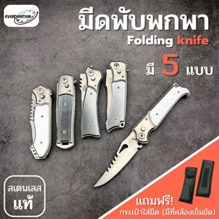 Everdayitem มีดพับ มีดพก มีดอเนกประสงค์ stainless steel ใบมีดคมกรีบ พกพาสะดวก มีดสำหรับงานครอบครัว หัองครัว