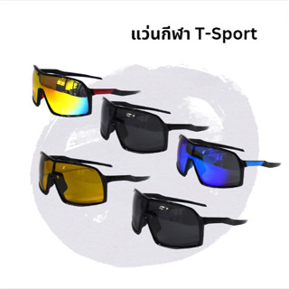 แว่นกันแดด T-sport  เลนส์โพลีคาร์บอเนต ทรงสปอร์ต แว่นตากีฬา แฟชั่น แว่นไลฟ์สไตล์