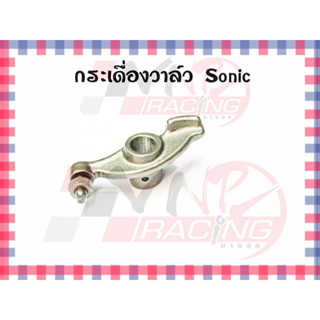 กระเดื่องวาล์ว สำหรับ SONIC รหัส 14431-KGH-900 BEST SELL