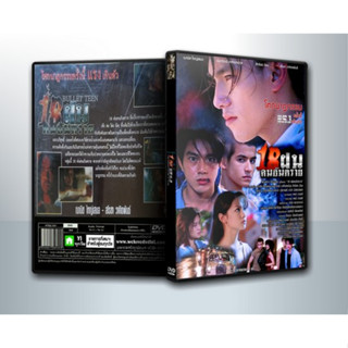 [ DVD Movie มีปก+สกรีนแผ่น-ไม่มีกล่อง ] 18 ฝนคนอันตราย [2540] ( 1 DVD )