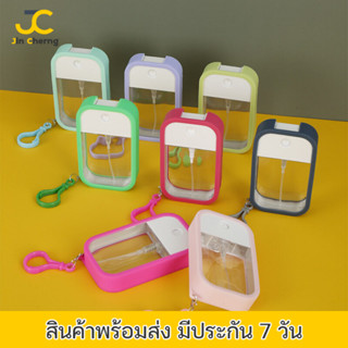 JC ขวดสเปรย์แอลกอฮอล์ ขวดสเปรย์พกพา 50ml.  ขวดสเปรย์เปล่า ฟรี พวงกุญแจ + เคสซิลิโคน (ได้ทั้งหมดตามรูป) ขวดฉีดแอลกอฮอล์