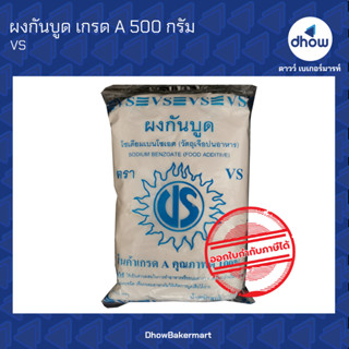 ผงกันบูด สารกันบูด โซเดียมเบนโซเอต (วัตถุเจือปนอาหาร)   เกรด A  ตรา  VS  500 กรัม ★★★★★