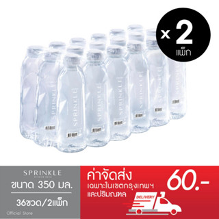 Sprinkle น้ำดื่มสปริงเคิล 350 มล. x 2 แพ็ก (36 ขวด) (ส่งกทม.)