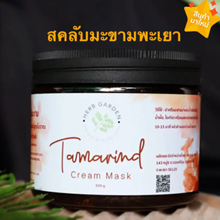 สคลับมะขามพะเยาขัดผิว HerbGarden 500g. 💕ขัดพอกผิวกระจ่างใส อุดม AHA สุดคุ้ม💕