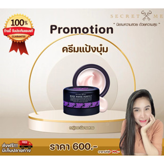 ครีมแป้งบุ๋ม Secret Me ของแท้ 100%