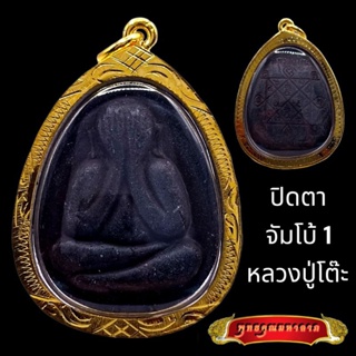 K800 พระปิดตา จัมโบ้ 1 หลวงปู่โต๊ะ วัดประดู่ฉิมพลี เนื้อใบลาน ขนาด 3.5x5 cm. หลวงปู่โต๊ะแท้ เลี่ยม กรอบพระ ทองไมครอน