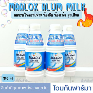 MAALOX ALUM MILK 240 ML มาล็อกซ์ อะลั่มมิ้ลค์ ยาลดกรด แก้ปวดท้อง ท้องอืด ท้องเฟ้อ จุกแน่น จุกเสียดขนาด 240 ml