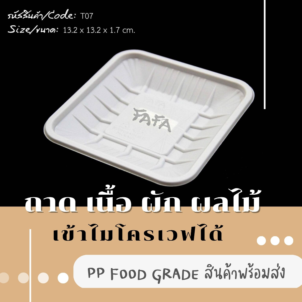 [พร้อมจัดส่งทันที][ไม่มีฝา 50 ใบ] ถาดพลาสติก T-07 สีขาว แช่แข็งและเข้าไมโครเวฟได้ ใส่อาหาร ผักผลไม้
