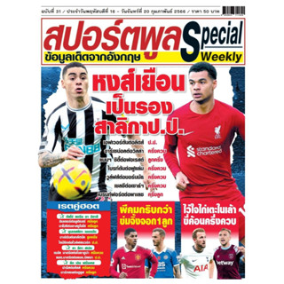 หนังสือสปอร์ตพลู special รายสัปดาห์ ฉบับที่ 31