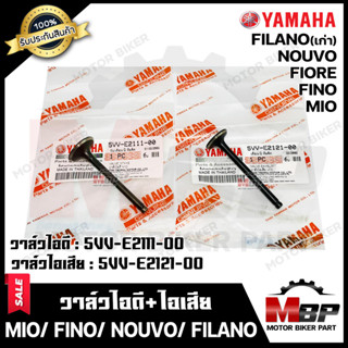 วาล์วไอดี-ไอเสีย (แท้100%)--แยกขาย-- สำหรับ YAMAHA MIO/ FINO/ NOUVO/ FILANO/ FIORE - ยามาฮ่า มีโอ/ ฟีโน่/ นูโว/ ฟีลาโน่(