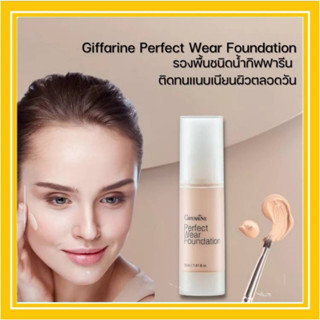 ครีมรองพื้นชนิดน้ำ รองพื้น กันนํ้า กันเหงื่อ กิฟฟารีน Giffarine Perfect Wear Foundation เกลี่ยง่าย เนื้อบางเบา